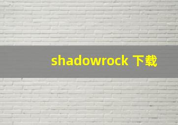 shadowrock 下载